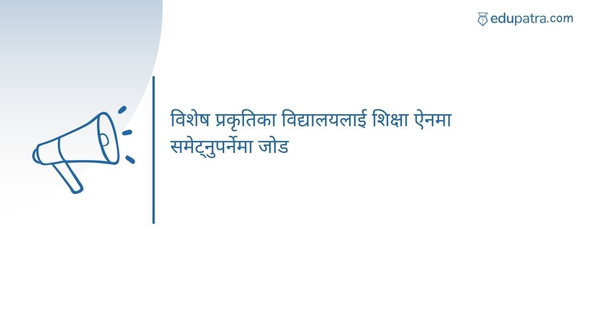 विशेष प्रकृतिका विद्यालयलाई शिक्षा ऐनमा समेट्नुपर्नेमा जोड