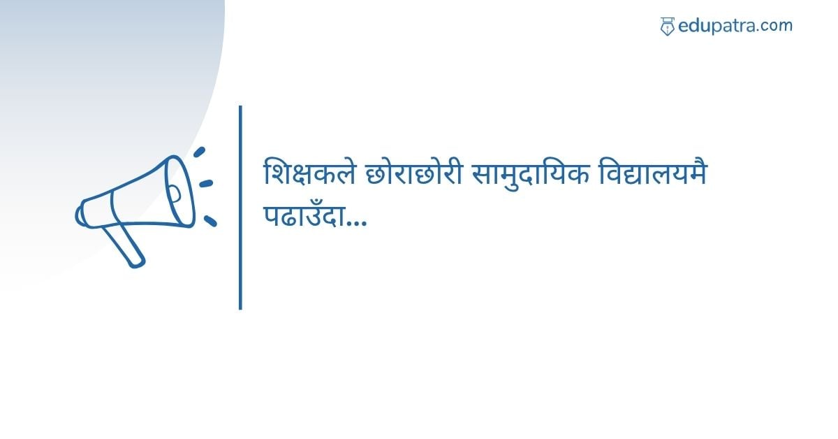 शिक्षकले छोराछोरी सामुदायिक विद्यालयमै पढाउँदा...