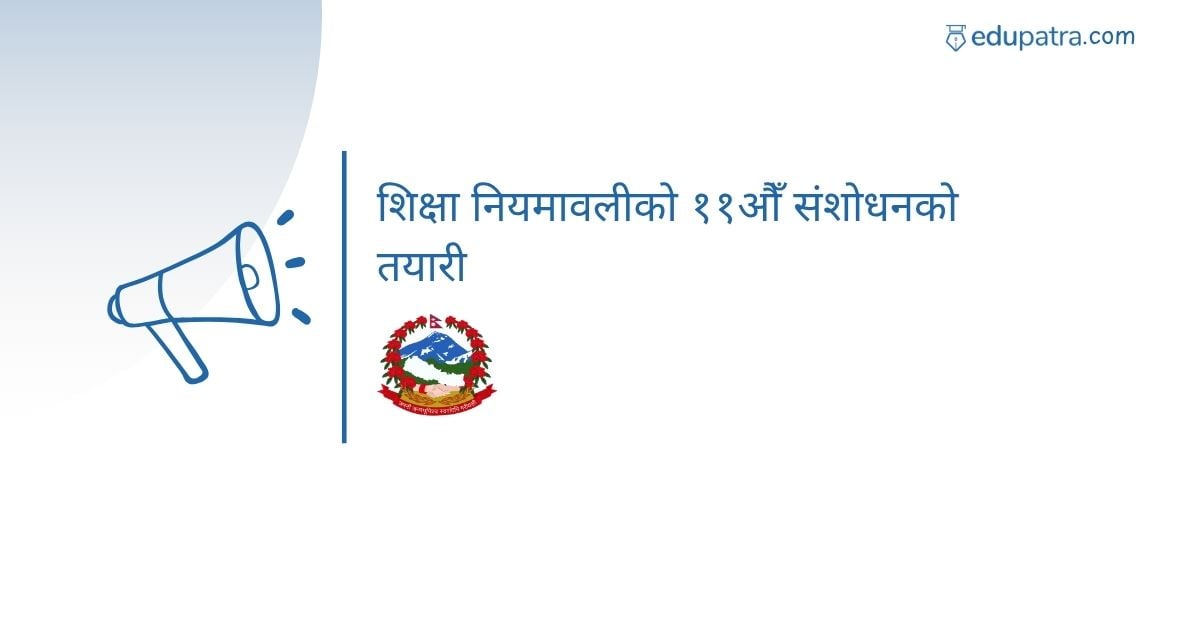 शिक्षा नियमावलीको ११औँ संशोधनको तयारी