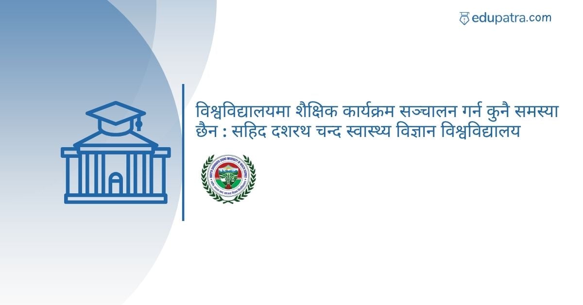 विश्वविद्यालयमा शैक्षिक कार्यक्रम सञ्चालन गर्न कुनै समस्या छैन: सहिद दशरथ चन्द स्वास्थ्य विज्ञान विश्वविद्यालय