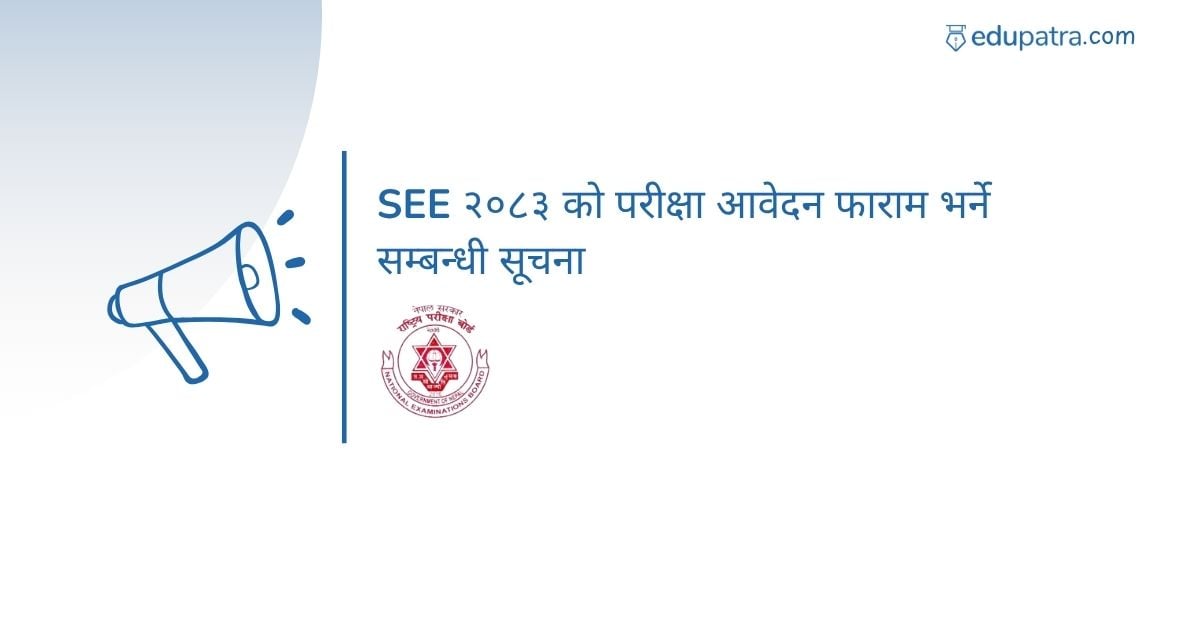 SEE २०८३ को परीक्षा आवेदन फाराम भर्ने सम्बन्धी सूचना