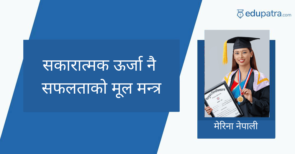 सकारात्मक ऊर्जा नै सफलताको मूल मन्त्र
