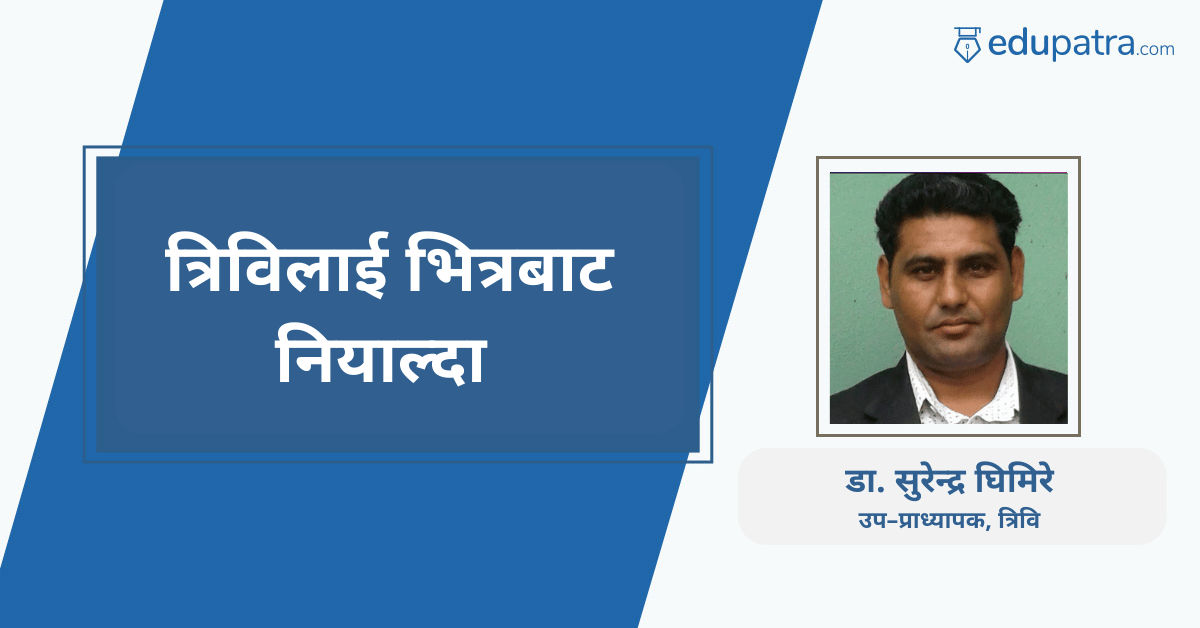 त्रिविलाई भित्रबाट नियाल्दा