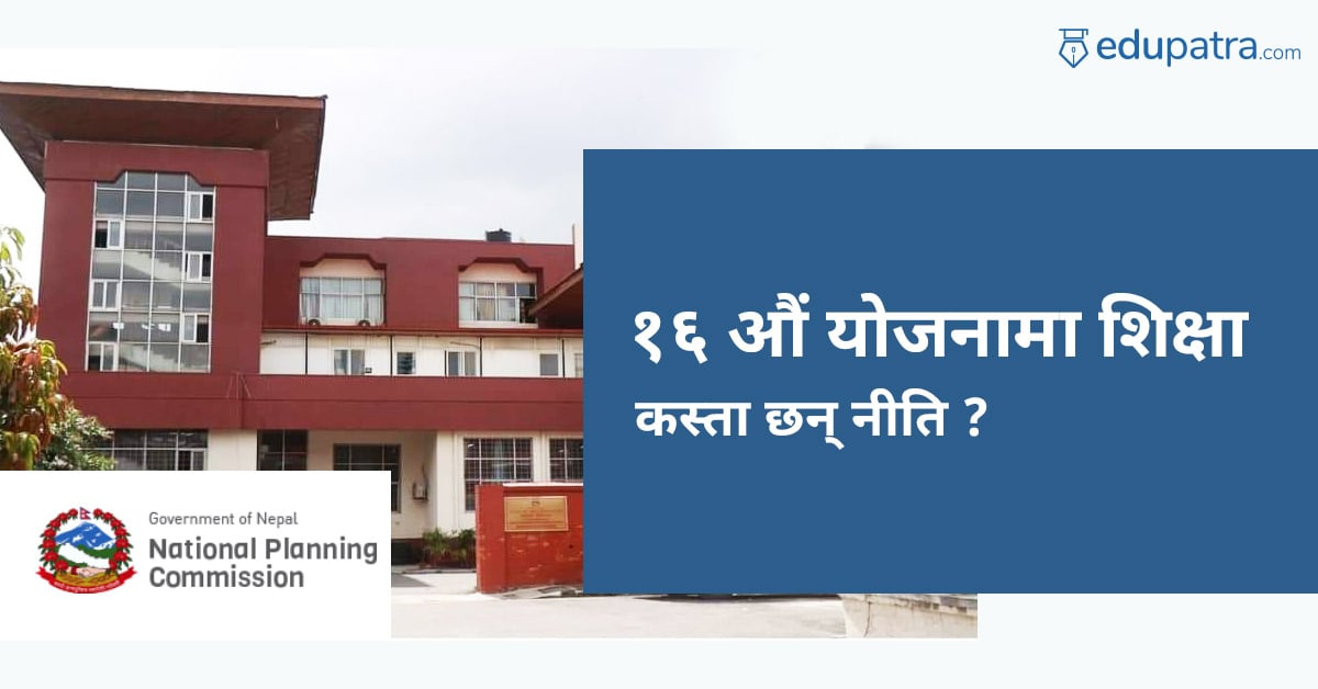 सोह्रौँ योजनामा शिक्षा