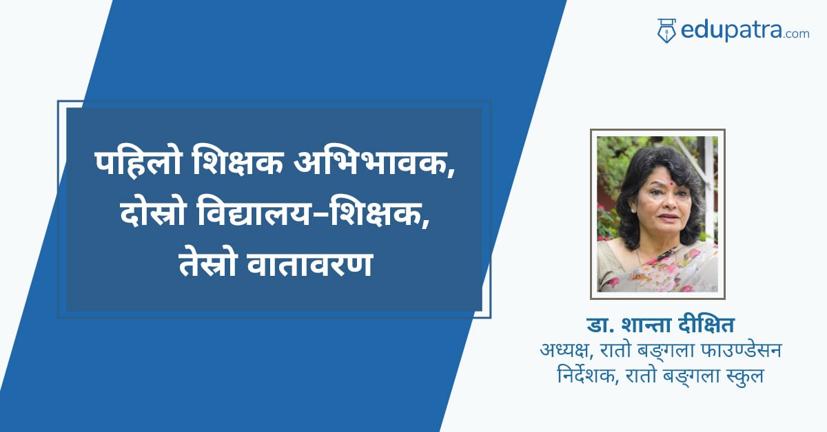 पहिलो शिक्षक अभिभावक, दोस्रो विद्यालय–शिक्षक, तेस्रो वातावरण