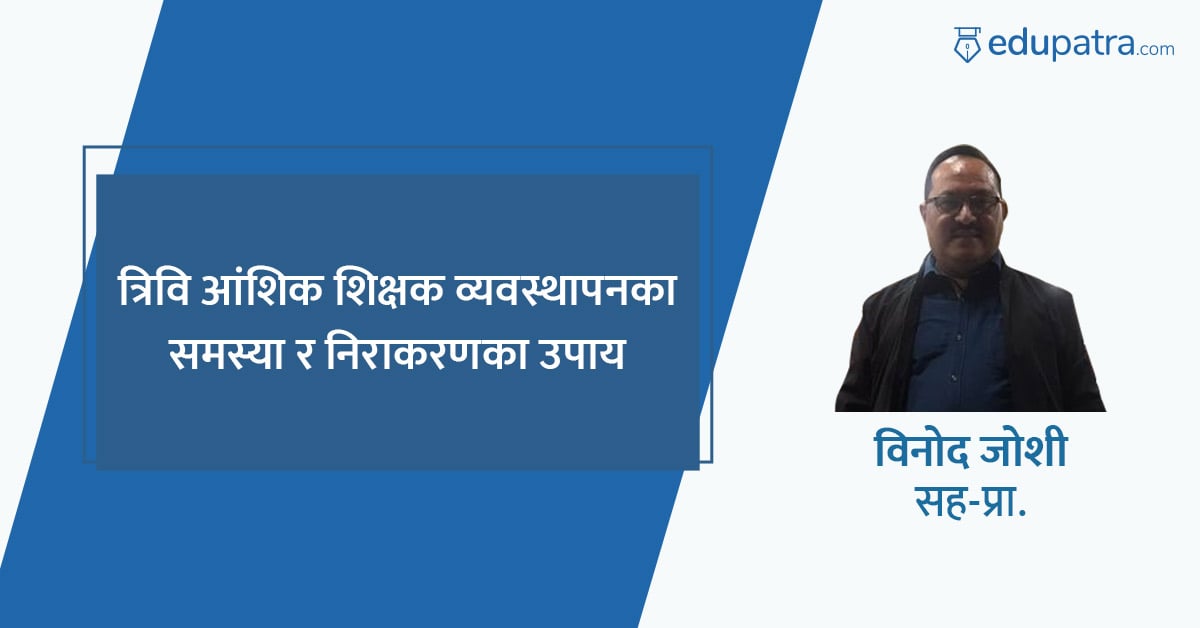 आंशिक शिक्षक व्यवस्थापनका समस्या र निराकरणका उपाय