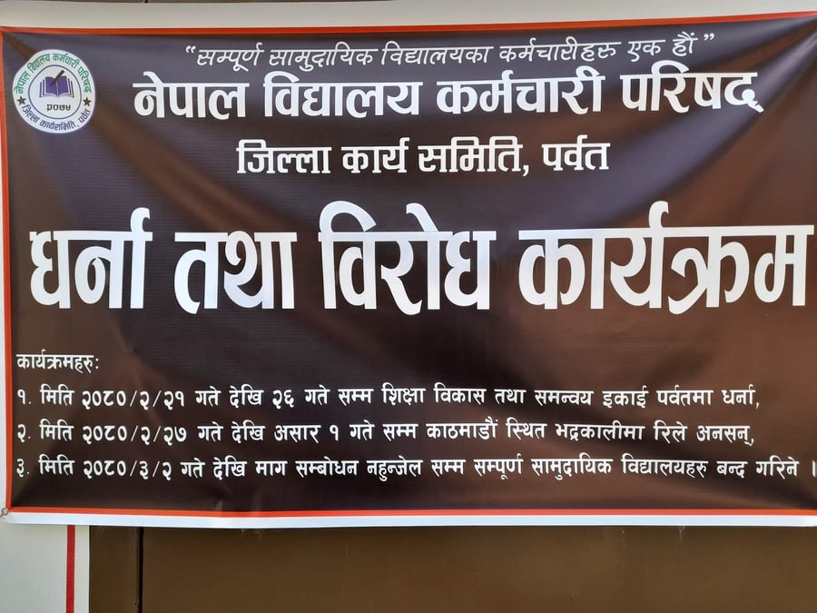 ७७ एकाइमा विद्यालय कर्मचारीको धर्ना
