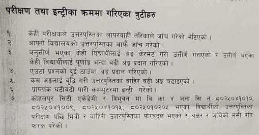 कोहलपुर नगरपालिकामा कक्षा ८ को नतिजा प्रकाशनमा अनियमितता ठहर