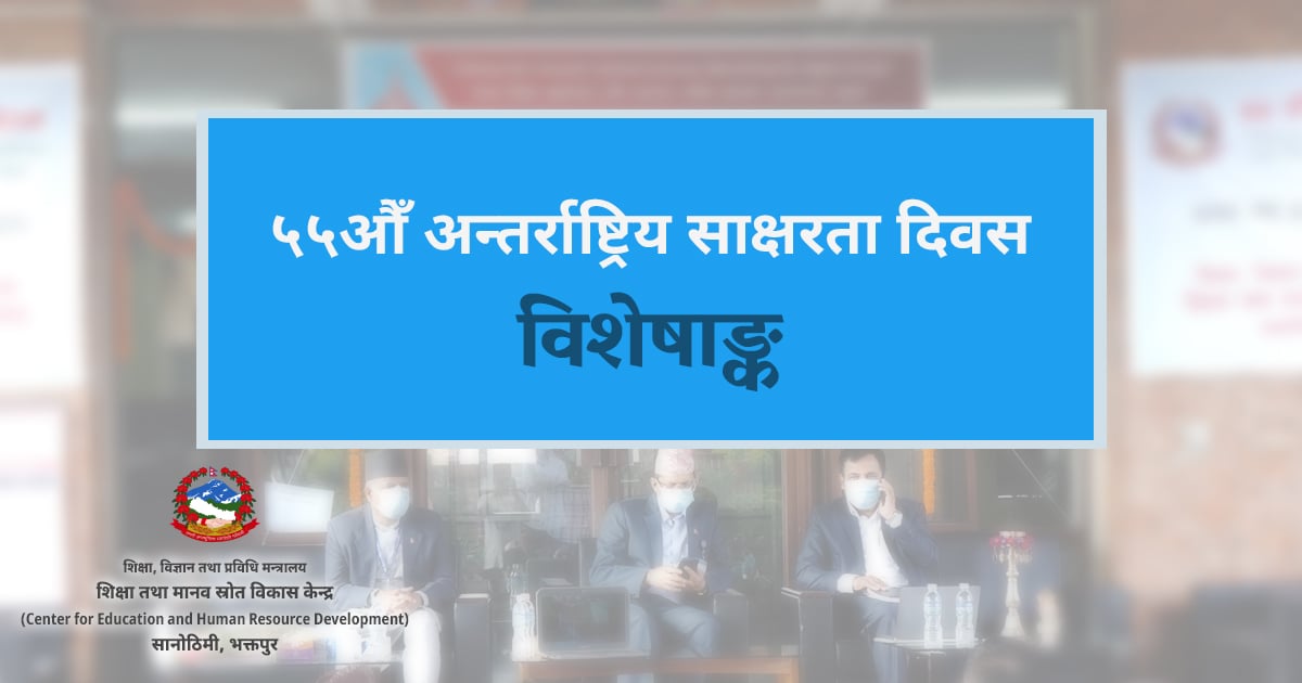 ५५औँ अन्तर्राष्ट्रिय साक्षरता दिवस विशेषाङ्क