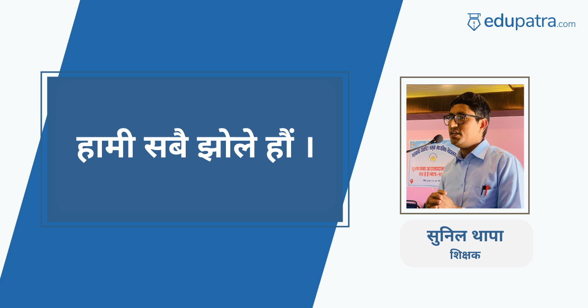 हामी सबै झोले हौं ।