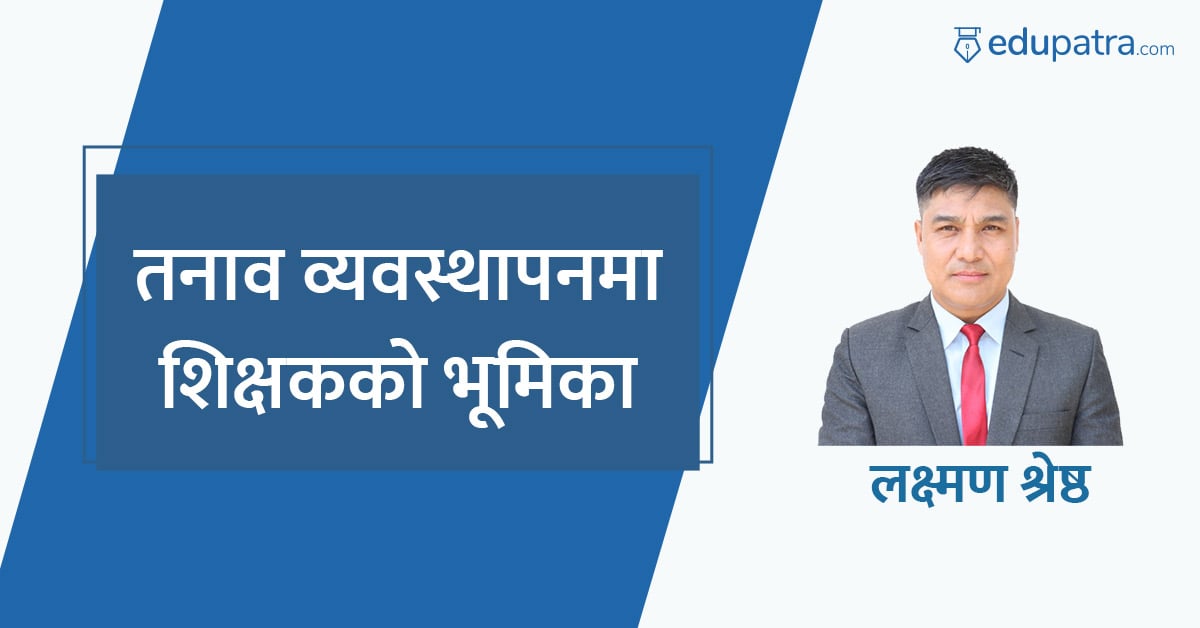 तनाव व्यवस्थापन शिक्षकले कसरी गर्ने ?