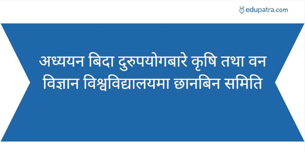 अध्ययन बिदा दुरुपयोगबारे कृषि तथा वन विज्ञान विश्वविद्यालयमा छानबिन समिति
