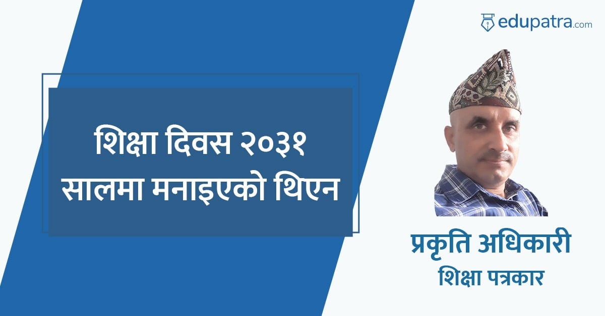 शिक्षा दिवस २०३१ सालमा मनाइएको थिएन