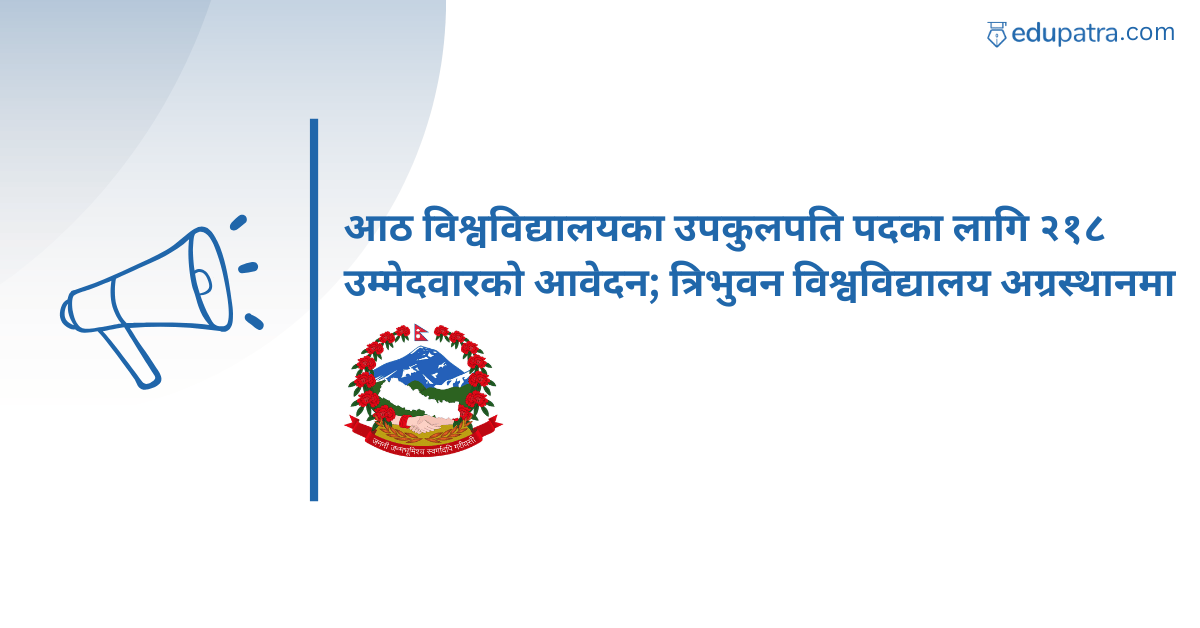 आठ विश्वविद्यालयका उपकुलपति पदका लागि २१८ उम्मेदवारको आवेदन; त्रिभुवन विश्वविद्यालय अग्रस्थानमा