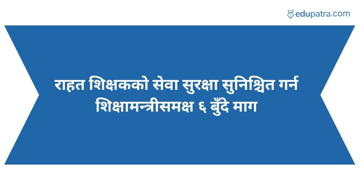 राहत शिक्षकको सेवा सुरक्षा सुनिश्चित गर्न शिक्षामन्त्रीसमक्ष ६ बुँदे माग