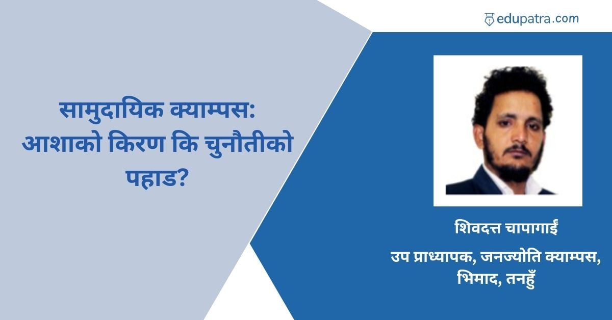 सामुदायिक क्याम्पस: आशाको किरण कि चुनौतीको पहाड?