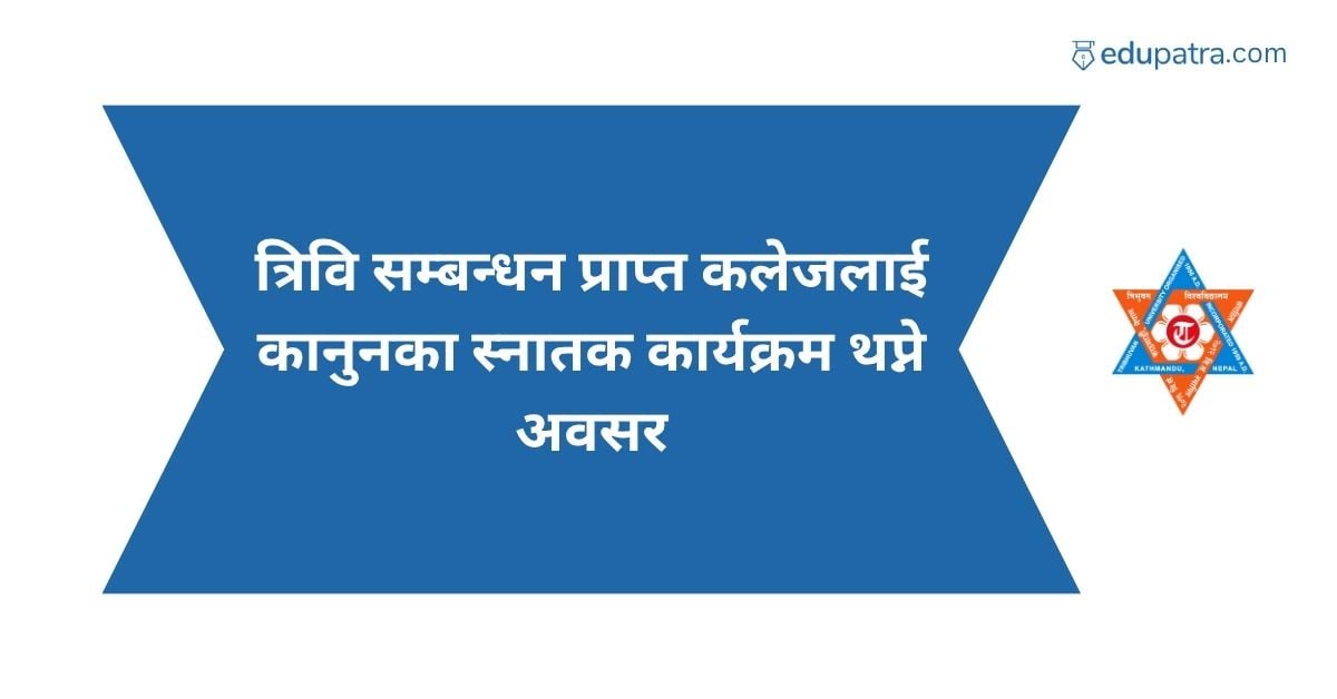 त्रिवि सम्बन्धन प्राप्त कलेजलाई कानुनका स्नातक कार्यक्रम थप्ने अवसर