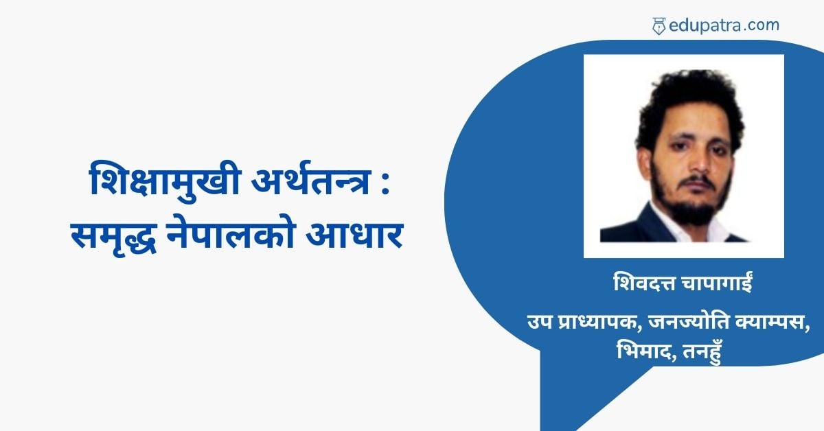 शिक्षामुखी अर्थतन्त्र : समृद्ध नेपालको आधार