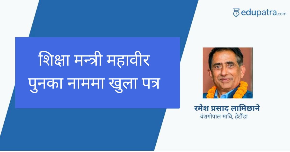 शिक्षा मन्त्री महावीर पुनका नाममा खुला पत्र