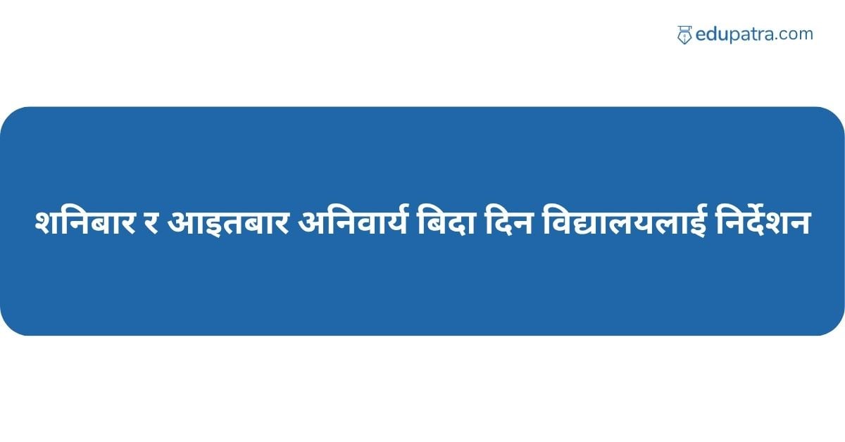 शनिबार र आइतबार अनिवार्य बिदा दिन विद्यालयलाई निर्देशन
