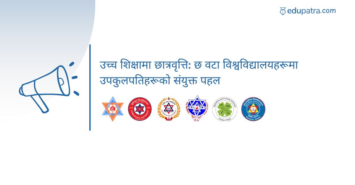 उच्च शिक्षामा छात्रवृत्ति: छ वटा विश्वविद्यालयहरूमा उपकुलपतिहरूको संयुक्त पहल