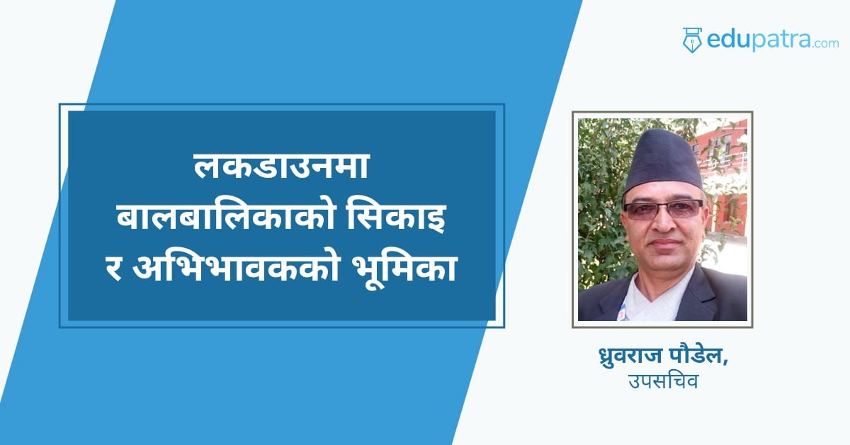 लकडाउनमा बालबालिकाको सिकाइ र अभिभावकको भूमिका