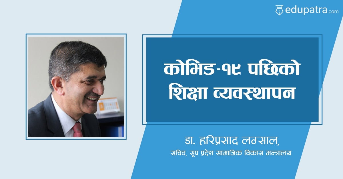 कोभिड १९ पछि शिक्षा व्यवस्थापन