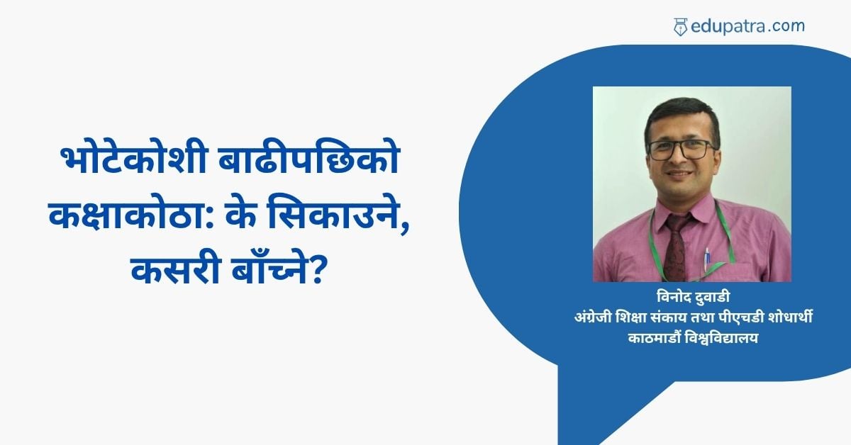 भोटेकोशी बाढीपछिको कक्षाकोठा: के सिकाउने, कसरी बाँच्ने?