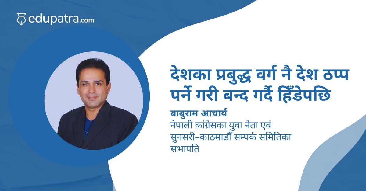 देशका प्रबुद्ध वर्ग नै देश ठप्प पर्ने गरी बन्द गर्दै हिँडेपछि
