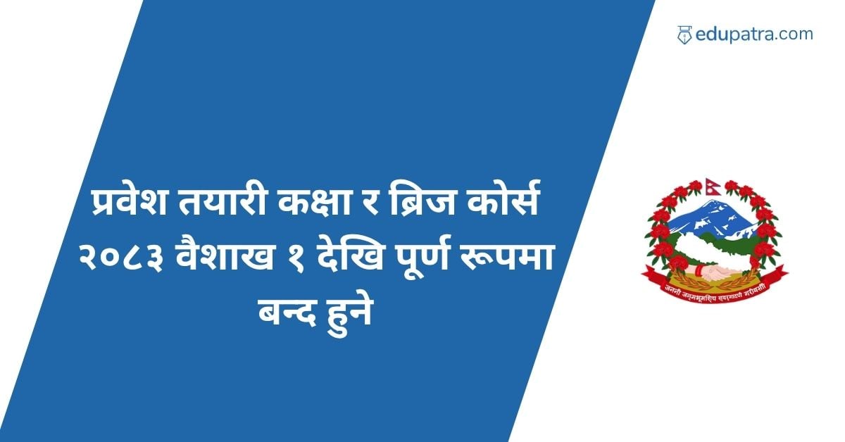 प्रवेश तयारी कक्षा र ब्रिज कोर्स २०८३ वैशाख १ देखि पूर्ण रूपमा बन्द हुने