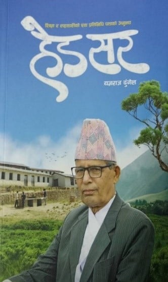 यज्ञराज ढुङ्गेलको ‘हेड सर’मा शैक्षिक सन्देश