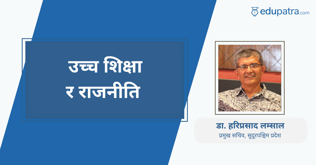 उच्च शिक्षा र राजनीति