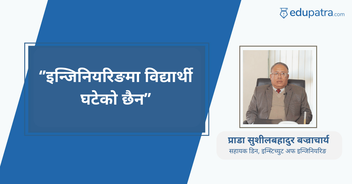 इन्जिनियरिङमा विद्यार्थी घटेको छैन : सहायक डिन बज्राचार्य