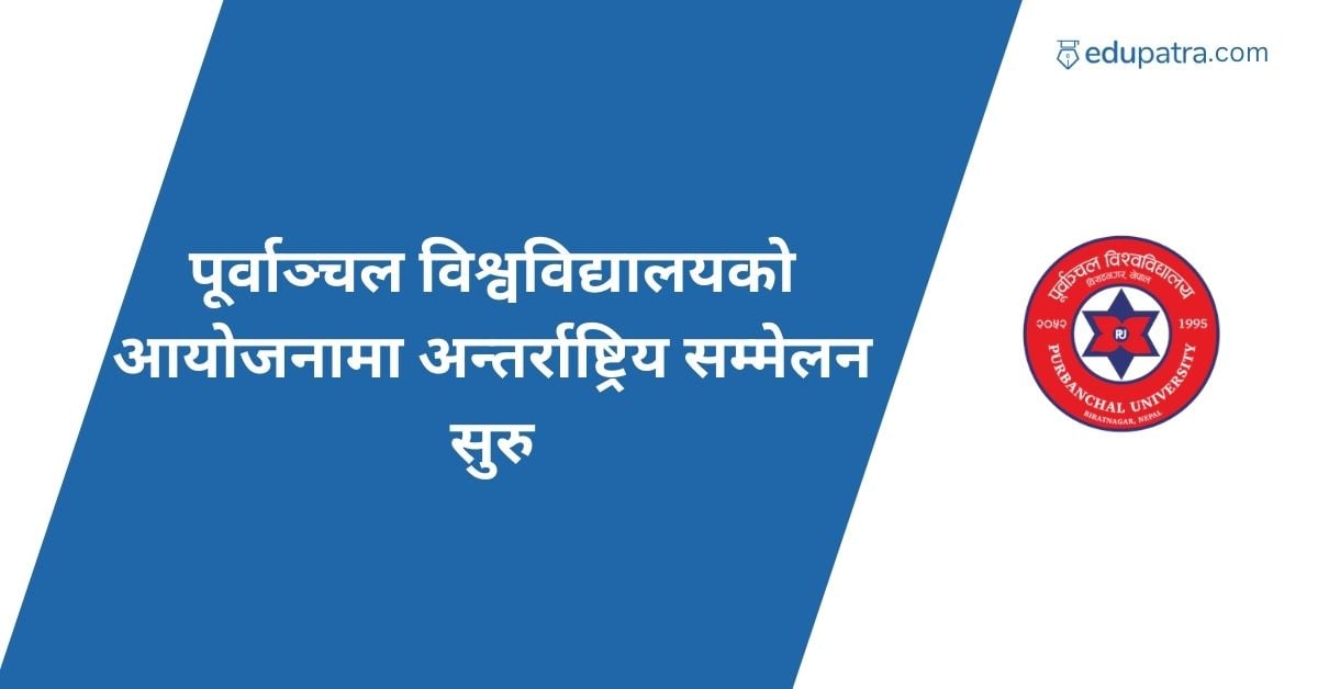 पूर्वाञ्चल विश्वविद्यालयकाे आयोजनामा अन्तर्राष्ट्रिय सम्मेलन सुरु