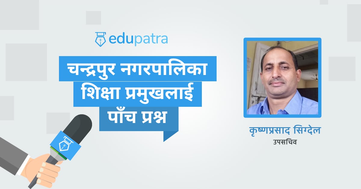 चन्द्रपुर नगरपालिकाले ईसीडी शिक्षकलाई १५ हजार तलब प्रदान गर्ने