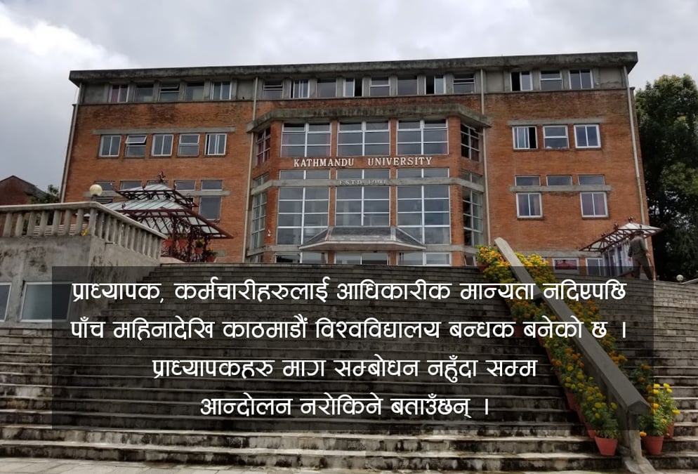 काठमाडौं विश्वविद्यालय आन्दोलनले थला पर्दै