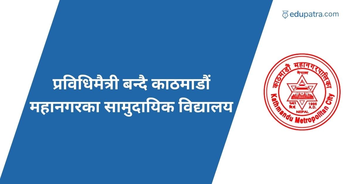 काठमाडौं महानगरका ८३ विद्यालयका ३६ हजारभन्दा बढी व्यक्ति डिजिटल हाजिरी प्रणालीमा आबद्ध
