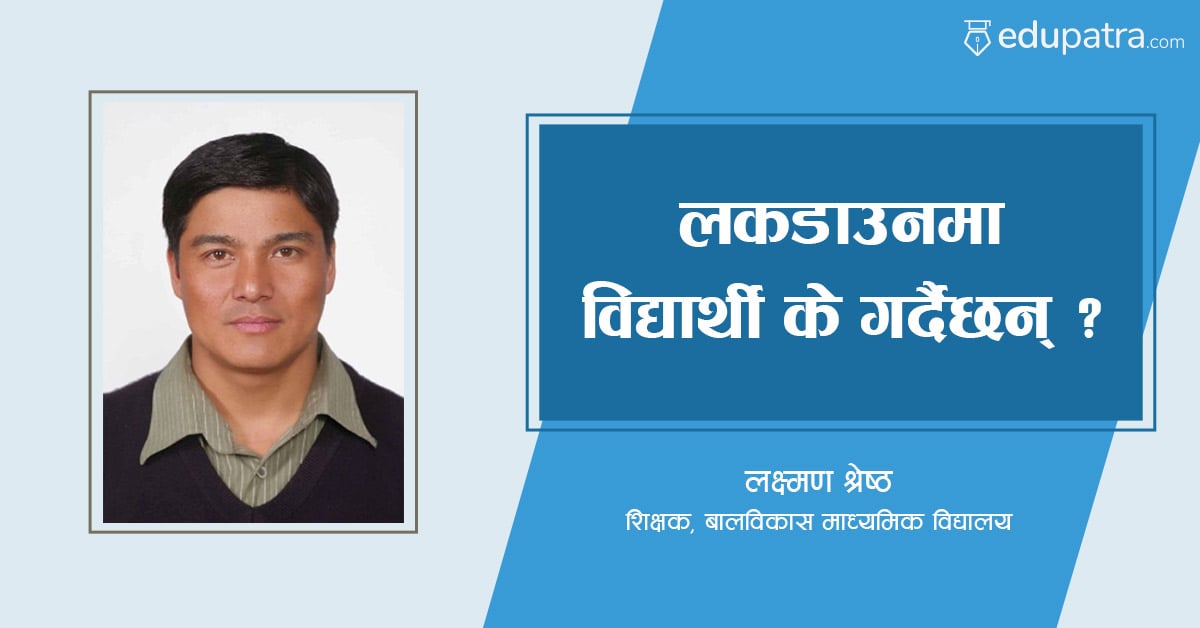 लकडाउनमा विद्यार्थी के गर्दैछन् ?