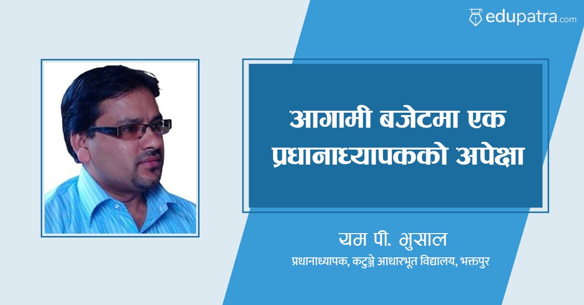 आगामी बजेटमा एक प्रधानाध्यापकको अपेक्षा