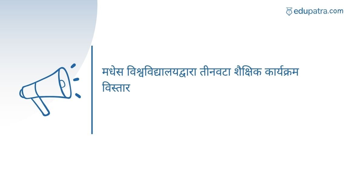 मधेस विश्वविद्यालयद्वारा तीनवटा शैक्षिक कार्यक्रम विस्तार