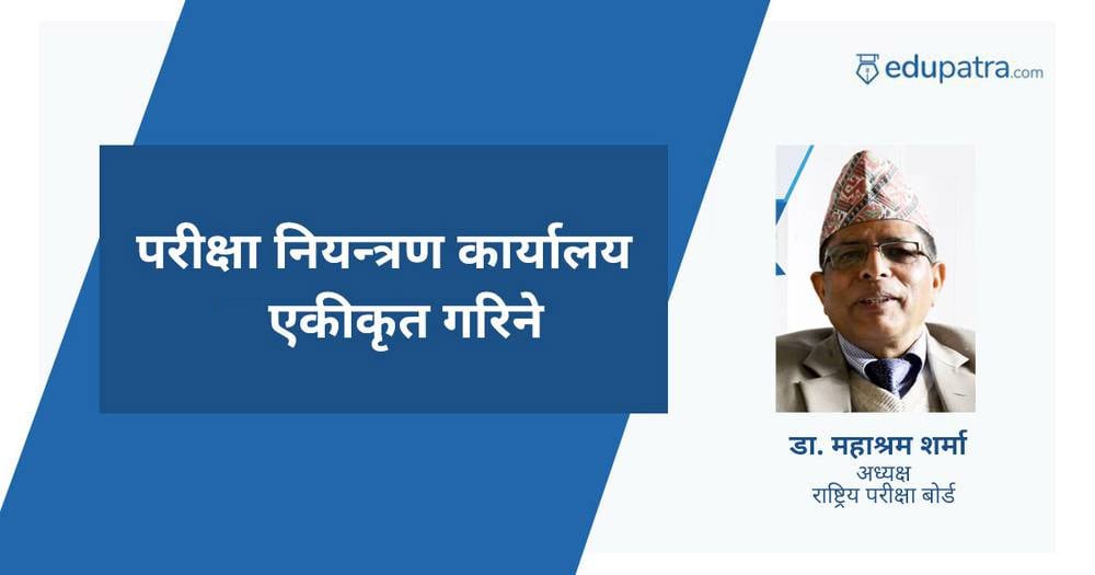 परीक्षा नियन्त्रण कार्यालय एकीकृत गरिने