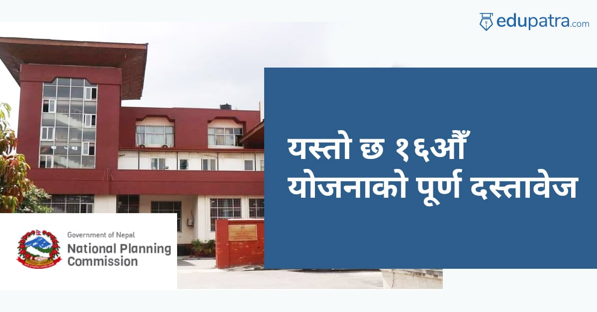 यस्तो छ १६औँ योजनाको पूर्ण दस्तावेज