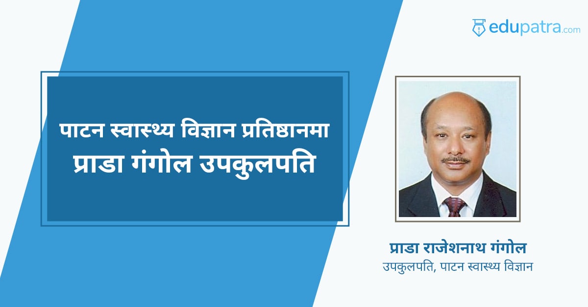 पाटन स्वास्थ्य विज्ञान प्रतिष्ठानमा प्राडा गंगोल उपकुलपति