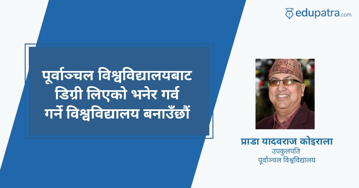 पूर्वाञ्चल विश्वविद्यालयबाट डिग्री लिएको भनेर गर्व गर्ने विश्वविद्यालय बनाउँछौं