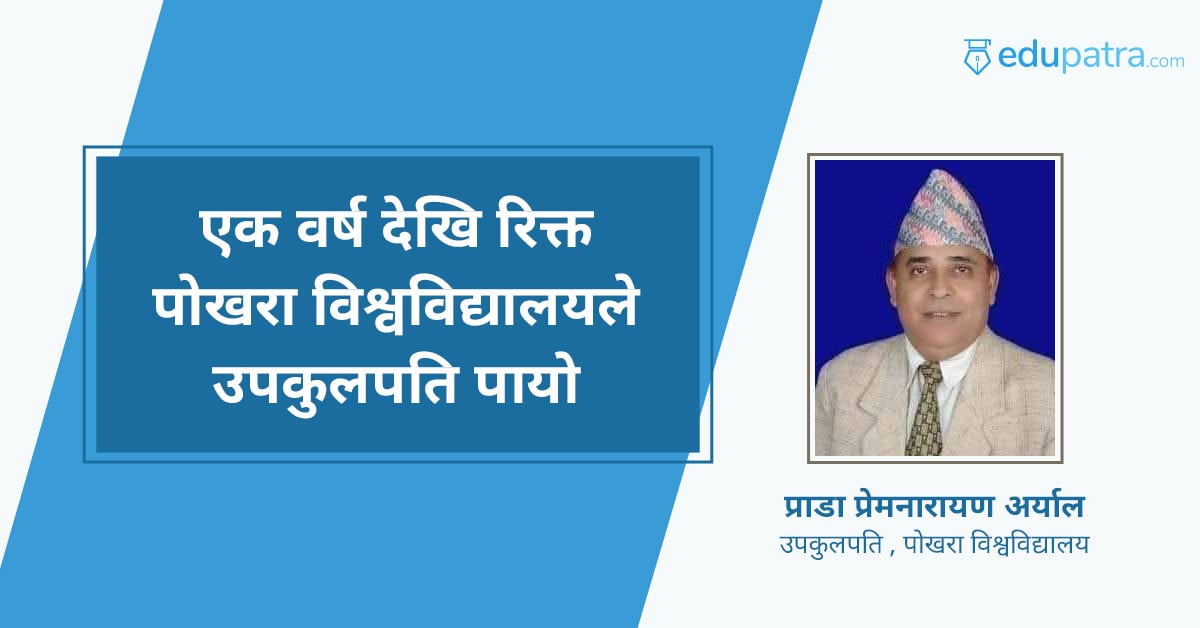 एक वर्ष देखि रिक्त पोखरा विश्वविद्यालयले उपकुलपति पायो