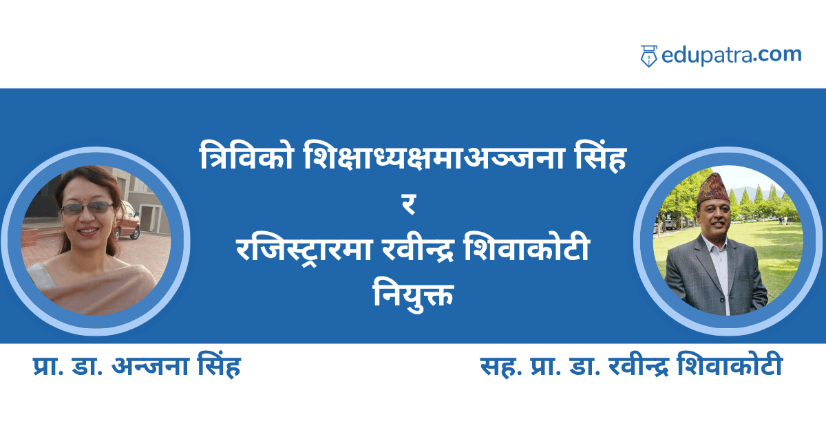 त्रिविको शिक्षाध्यक्षमा अञ्जना सिंह र रजिस्ट्रारमा रवीन्द्र शिवाकोटी नियुक्त