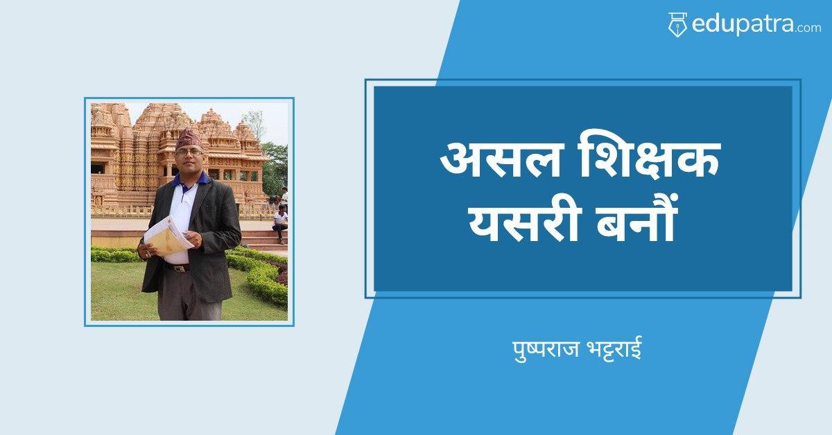 असल शिक्षक यसरी बनौं