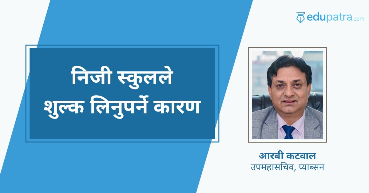 निजी स्कुलले शुल्क लिनुपर्ने कारण