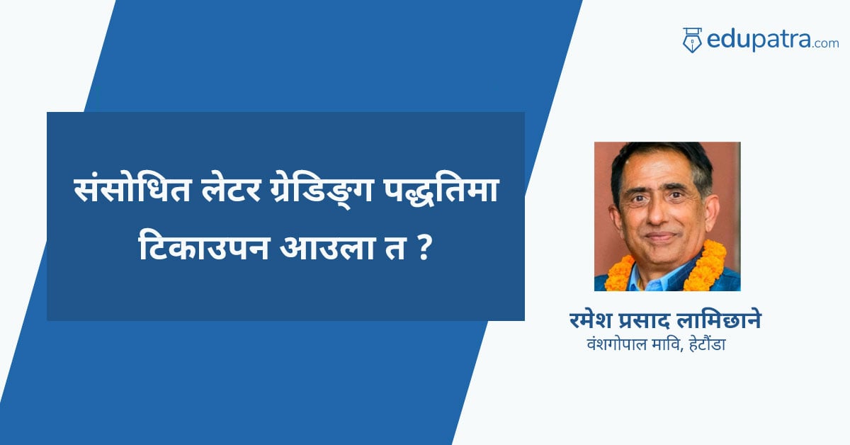 संसोधित लेटर ग्रेडिङ्ग पद्धतिमा टिकाउपन आउला त ?