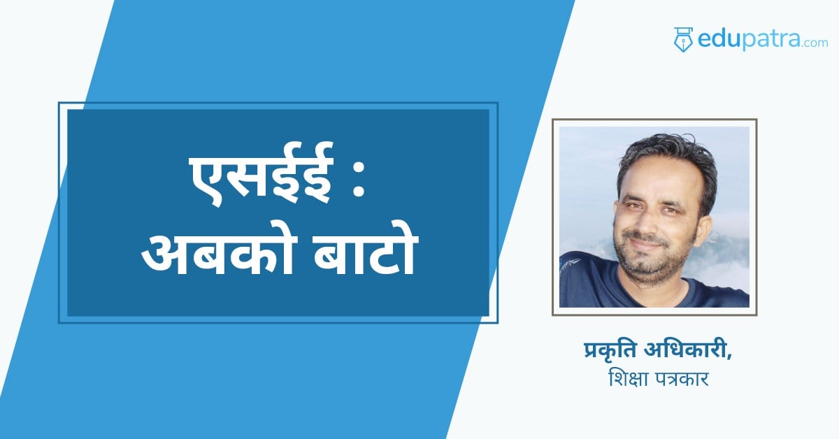 एसईई : अबको बाटो